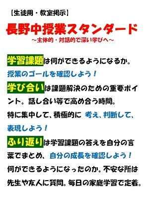 長野中授業スタンダード